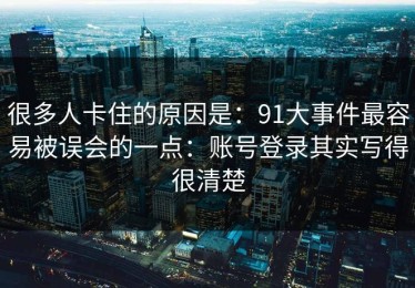 很多人卡住的原因是：91大事件最容易被误会的一点：账号登录其实写得很清楚