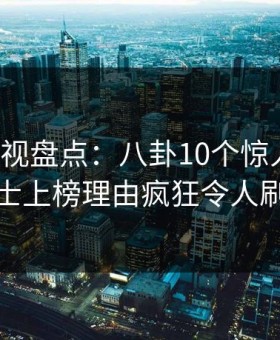 人人影视盘点：八卦10个惊人真相，业内人士上榜理由疯狂令人刷爆评论