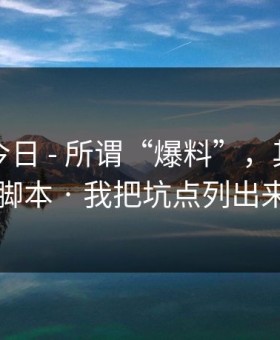 黑料网今日 - 所谓“爆料”，其实是恶意脚本 · 我把坑点列出来了