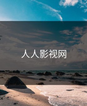 人人影视网
