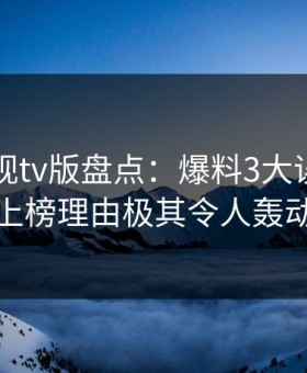 可可影视tv版盘点：爆料3大误区，当事人上榜理由极其令人轰动一时