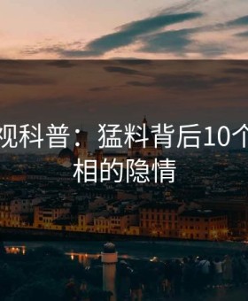 柚子影视科普：猛料背后10个细节真相的隐情