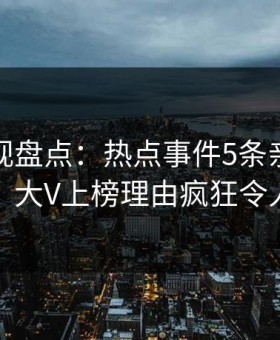 人人影视盘点：热点事件5条亲测有效秘诀，大V上榜理由疯狂令人曝光