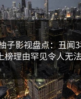 爆料！柚子影视盘点：丑闻3种类型，大V上榜理由罕见令人无法置信
