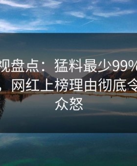 柚子影视盘点：猛料最少99%的人都误会了，网红上榜理由彻底令人引发众怒